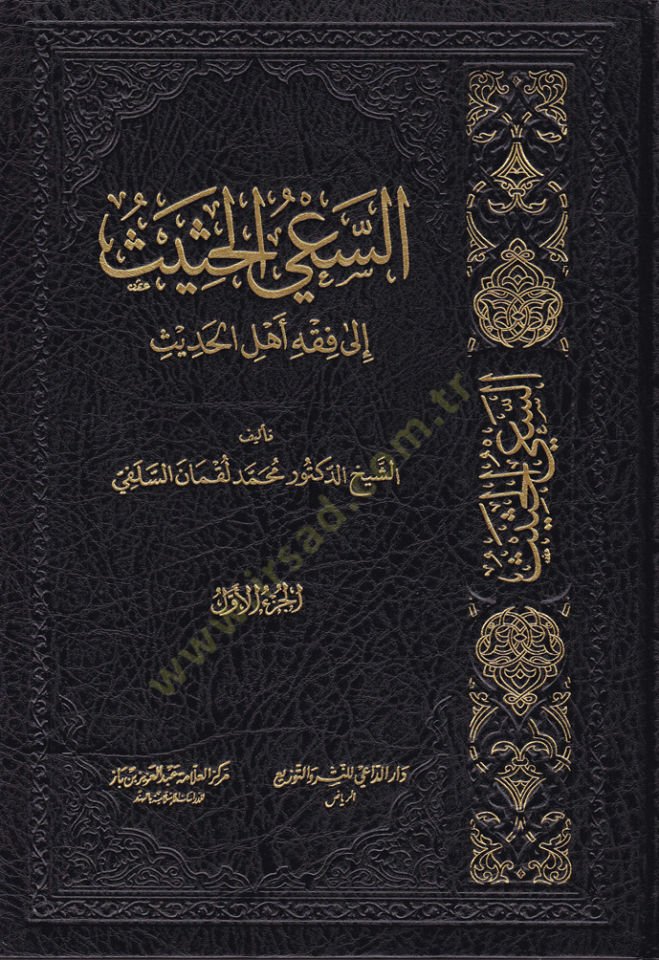 Es-Sa'yu'l-Hadîs ile Fıkhi Ehli'l-Hadîs - السعي الحثيث إلى فقه أهل الحديث