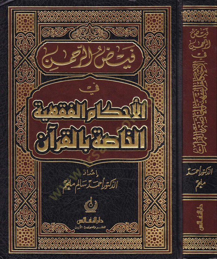 Feyzür-Rahman fil-Ahkamil-Fıkhiyyetil-Hassa bil-Kuran - فيض الرحمن في الأحكام الفقهية الخاصة بالقرآن