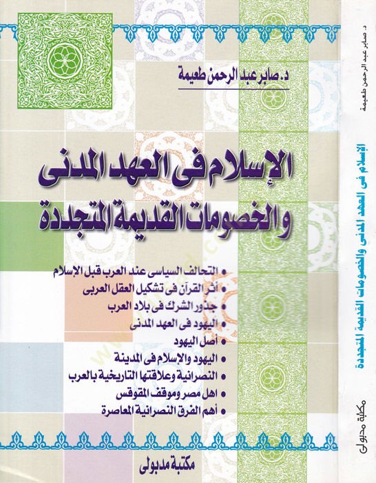 El-İslam fil-Ahdil-Medeni vel-Husumatil-Kadimetil-Müteceddide - الإسلام في العهد المدني والخصومات القديمة المتجددة