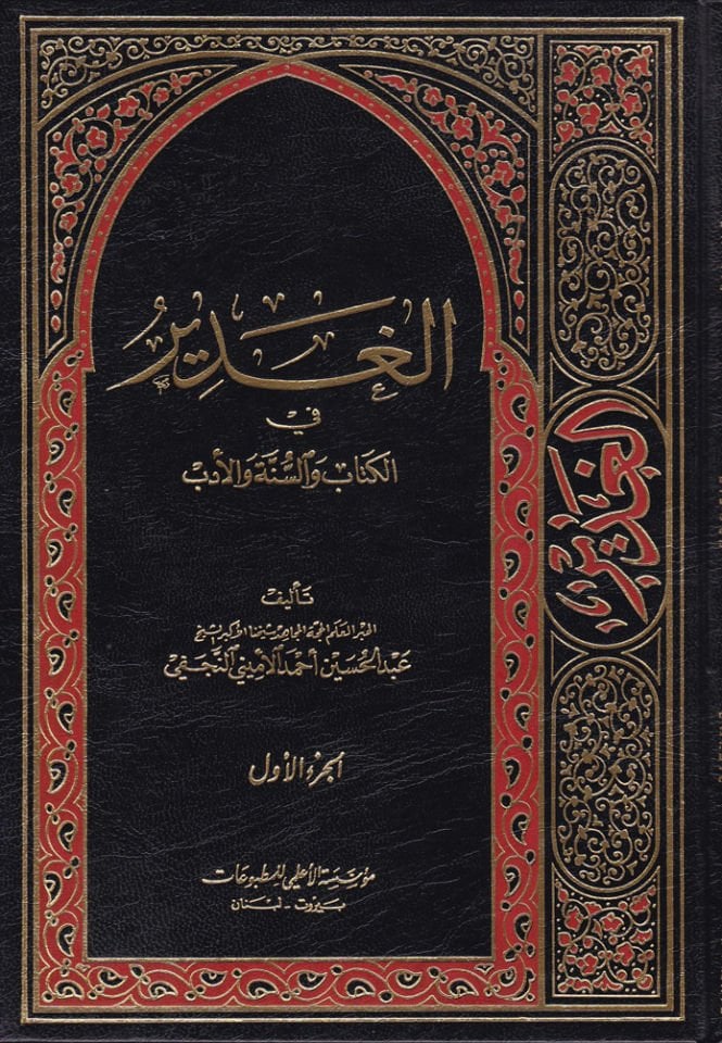 El-Gadir fil-Kitab ves-Sünne vel-Edeb - الغدير في الكتاب والسنة والأدب