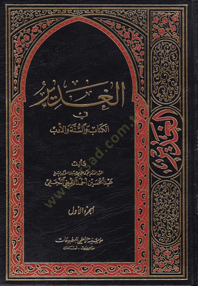 El-Gadir fil-Kitab ves-Sünne vel-Edeb - الغدير في الكتاب والسنة والأدب