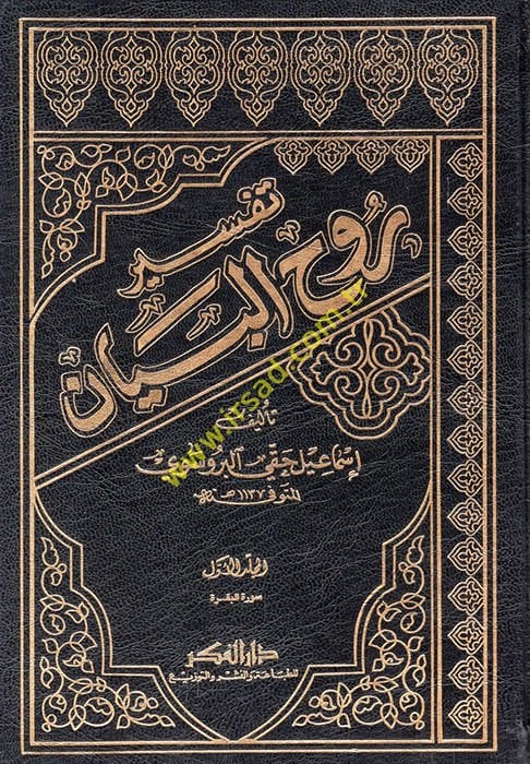Tefsiru Ruhül-Beyan  - تفسير روح البيان