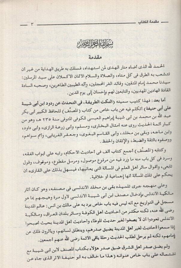 En-Nüketüt-Tarife fit-Tahaddüs an Rududi ibn Ebi Şeybe ala Ebi Hanife - النكت الطريفة في التحدث عن ردود أبن أبي شيبة على أبي حنيفة