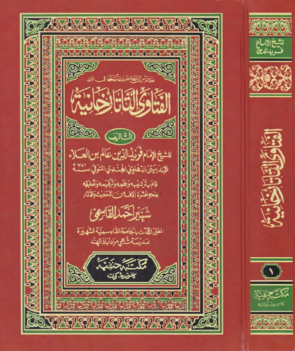 El-Fetavat-Tatarhaniyye  - الفتاوى التاتارخانية