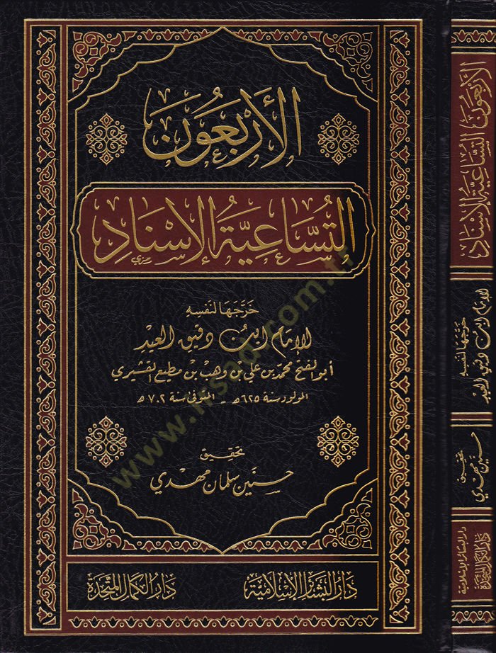 El-Erbaun Et-Tusaiyetül-İsnad  - الأربعون التساعية الإسناد