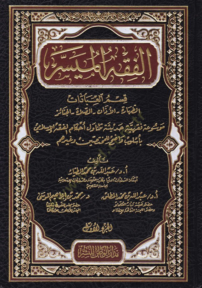 El-Fıkhül-Müyesser  - الفقه الميسر