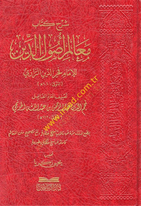 Şerhu Kitabi Mealimi Usulid-Din  - شرح كتاب معالم أصول الدين