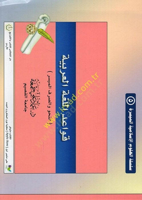 Kavaidül-lugatil-Arabiyye  - قواعد اللغة العربية للنحو والصرف الميسر