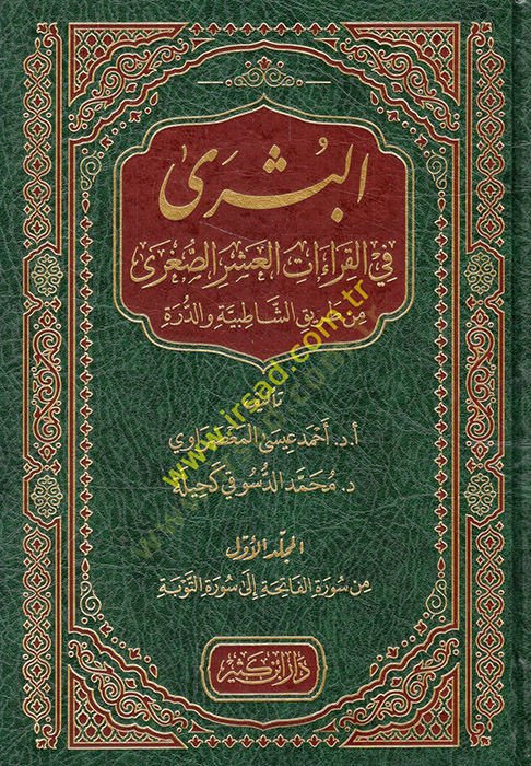 el-Büşra fil-kıraatil-aşeris-sugra min tarikiş-Şatıbiyye ved-Dürre  - البشرى في القراءات العشر الصغرى من طريق الشاطبية والدرة