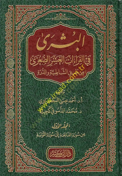 el-Büşra fi'l-kıraati'l-asheri's-sugra min tariki'ş-Şatibiyye ve'd-Dürre اطبية والدرة