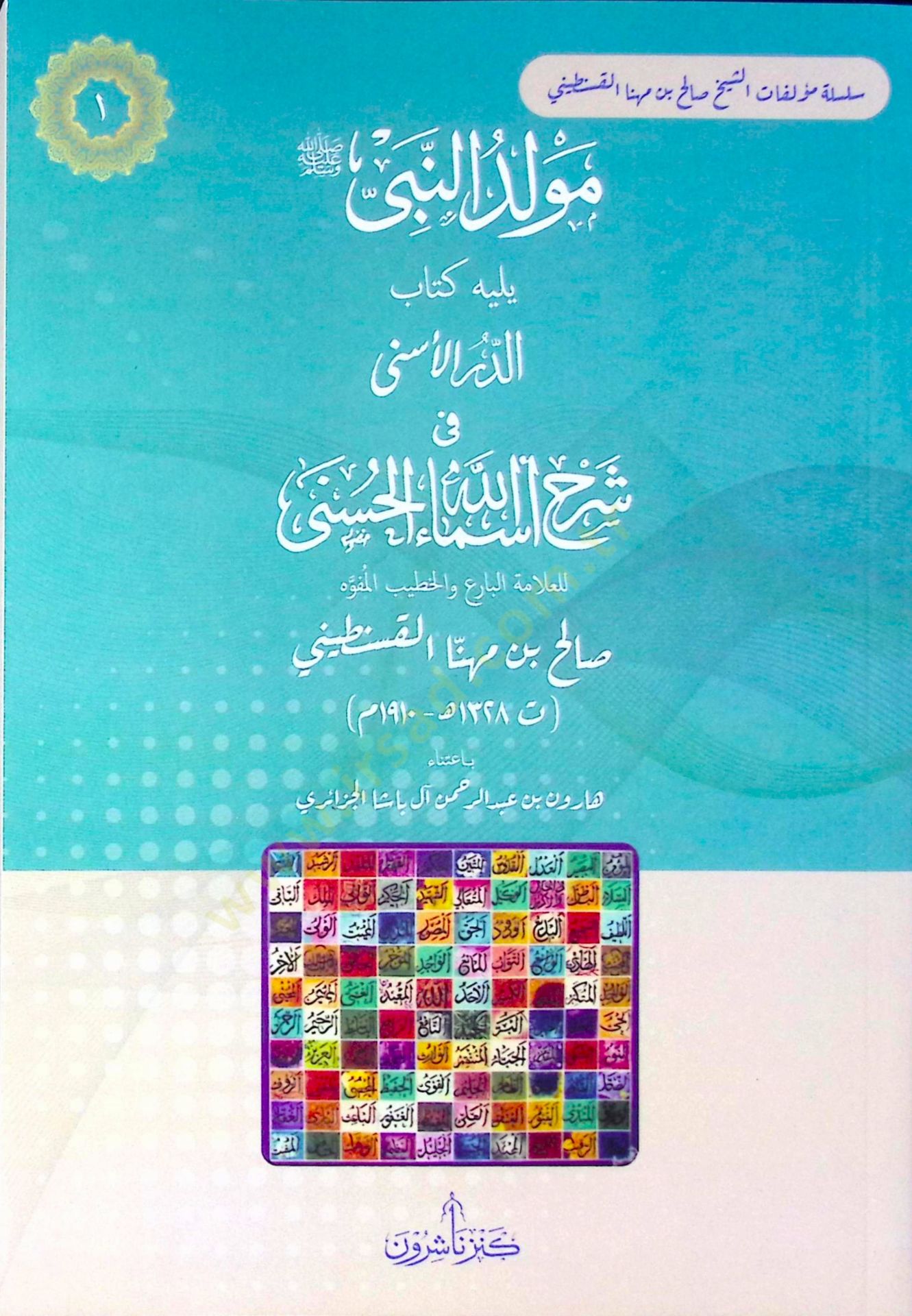 Mevlidün-Nebi (s.a.v.) Yelihi Kitabüd-Dürril-Esna fi Şerhi Esmaillahil-Hüsna - مولد النبي صلى الله عليه وسلم يليه كتاب الدر الأسنى في شرح أسماء الله الحسنى