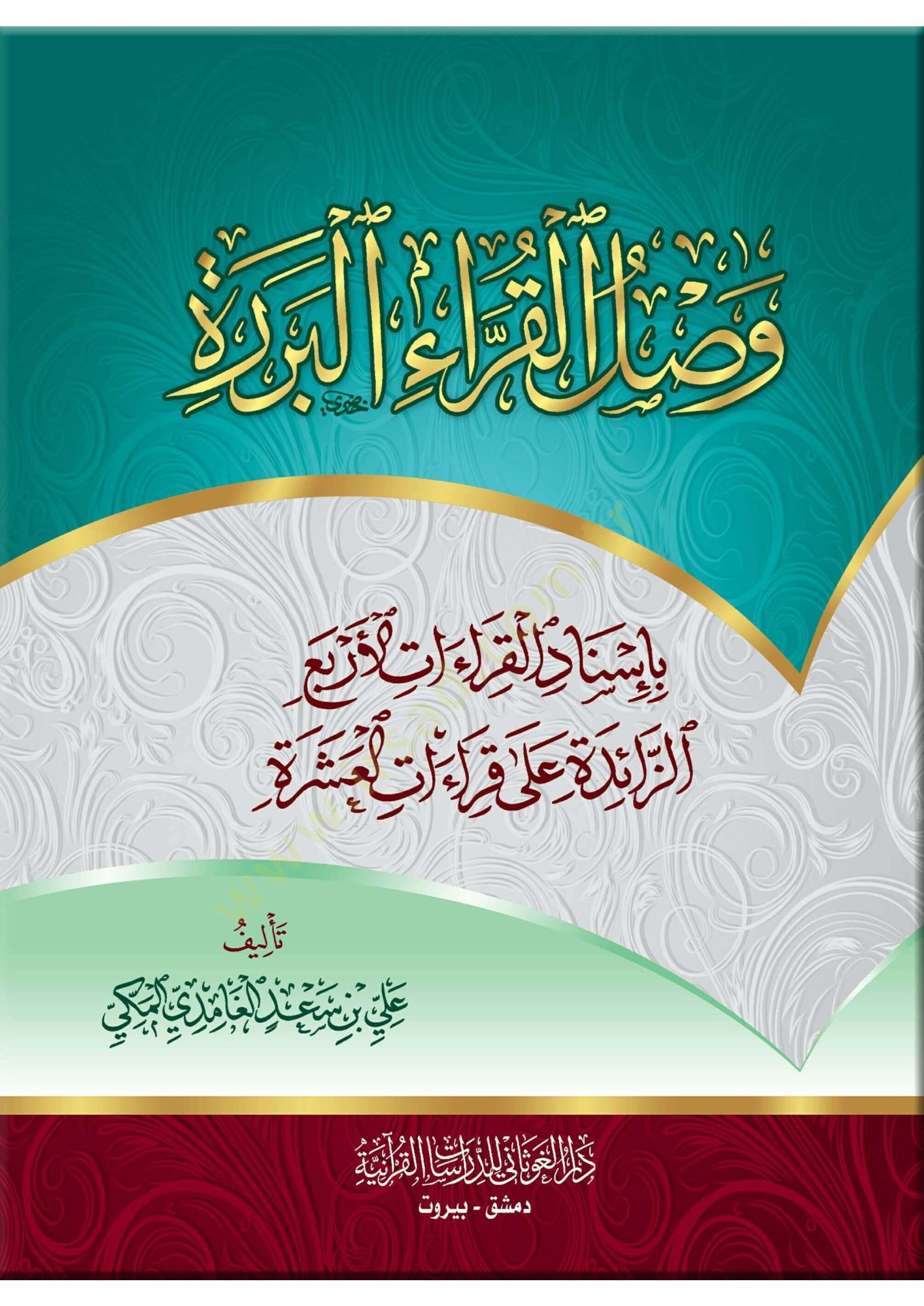 Vasalul-Kurrael-Bürde bi İsnadil-Kıraatil-Erbaaz-Zaide ala Kıraatil-Aşera - وصل القراء البردة بإسناد القراءات الأربع الزائدة على قراءات العشرة