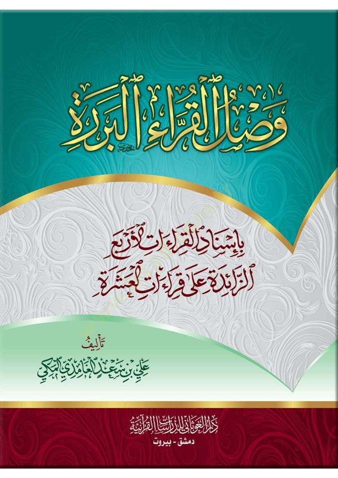 Vasalul-Kurrael-Bürde bi İsnadil-Kıraatil-Erbaaz-Zaide ala Kıraatil-Aşera - وصل القراء البردة بإسناد القراءات الأربع الزائدة على قراءات العشرة