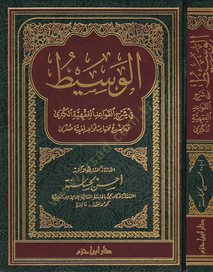 El-Vasit fi Şerhil-Kavaidil-Fıkhiyyetil-Kübra  vema Yendericü Tahte min Kavaidi Fıkhiyyetis-Sugra - الوسيط في شرح القواعد الفقهية الكبرى وما يندرج تحتها من قواعد فقهية صغرى