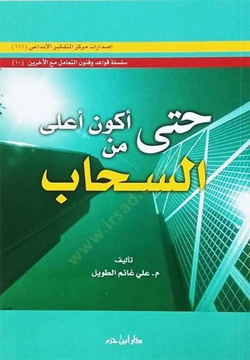 Hatta Ekune Ala mines-Sehab  - حتى أكون أعلى من السحاب