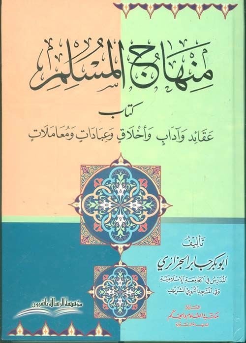 Minhacü'l-Müslim Akaid ve Adab ve Ahlak ve İbadat ve Muamelat - منهاج المسلم عقائد وآداب وأخلاق وعبادات ومعاملات