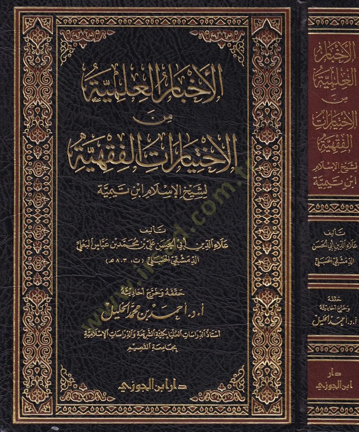 El-Ahbarul-İlmiyye minel-İhtiyaratül-Fıkhiyye li Şeyhil-İslam İbn Teymiye - الأخبار العلمية من الإختيارات الفقهية لشيخ الإسلام ابن تيمية