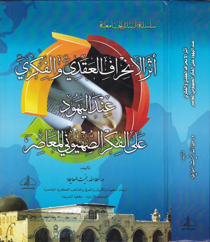 Eserül-İnhirafil-Akdi vel-Fikri indel-Yehud alal-Fikris-Sahyunil-Muasır - أثر الإنحراف العقدي والفكري عند اليهود على الفكر الصهيوني المعاصر