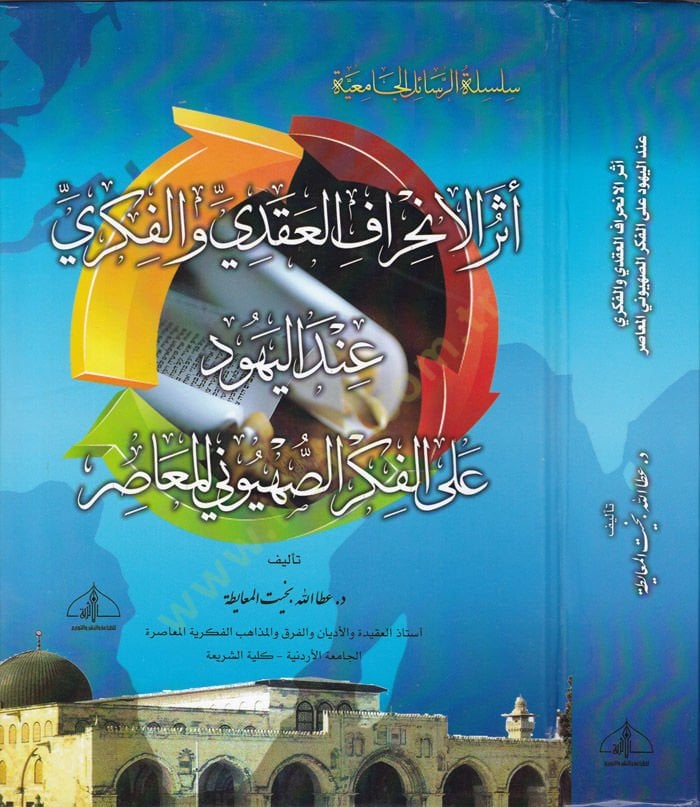 Eserü'l-Inhirâfi'l-Akdi ve'l-Fikri inde'l-Yehûd ala'l-Fikri's-Sahyûni'l-Muâsır ود على الفكر المعاصر