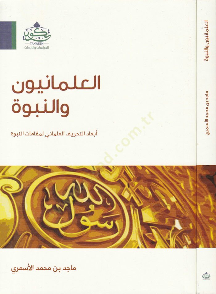 El-İlmaniyyun ven-Nübüvve Ebadüt-Tahrifil-İlmani li-Makamatin-Nübüvve - العلمانيون والنبوة أبعاد التحريف العلماني لمقامات النبوة
