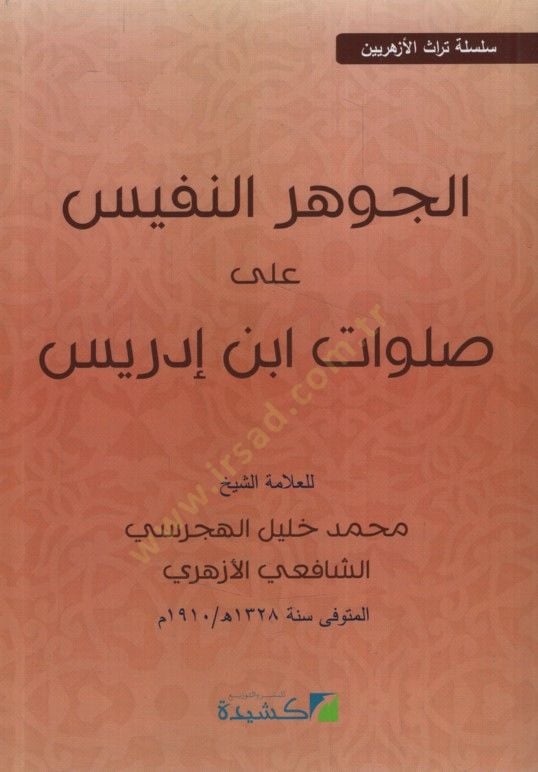 el-Cevherün-Nefis ala Salavati İbn İdris  - الجوهر النفيس على صلوات ابن ادريس سلسة تراث الأزهريين