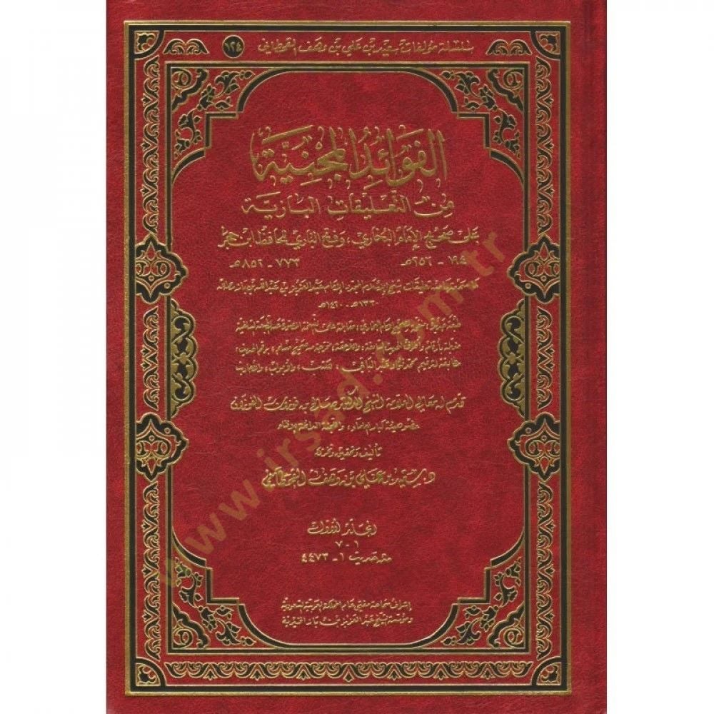 el favaidül mecniyye min talikatil baziyye ala sahihül imam el-buhari ve fethül bari lil hafız ibni hacer - الفوائد المجنية من التعليقات البازية على صحيح الإمام البخاري وفتح الباري للحافظ ابن حجر