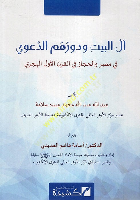 Alü'l-Beyt ve devruhumü'd-deavi fi Misr ve'l-Hicaz fi'l-karni'l-evvel el-hicri - آل البيت اتصالهم الدعوي في مصر والحجاز في ا لقرن الأول الهجري
