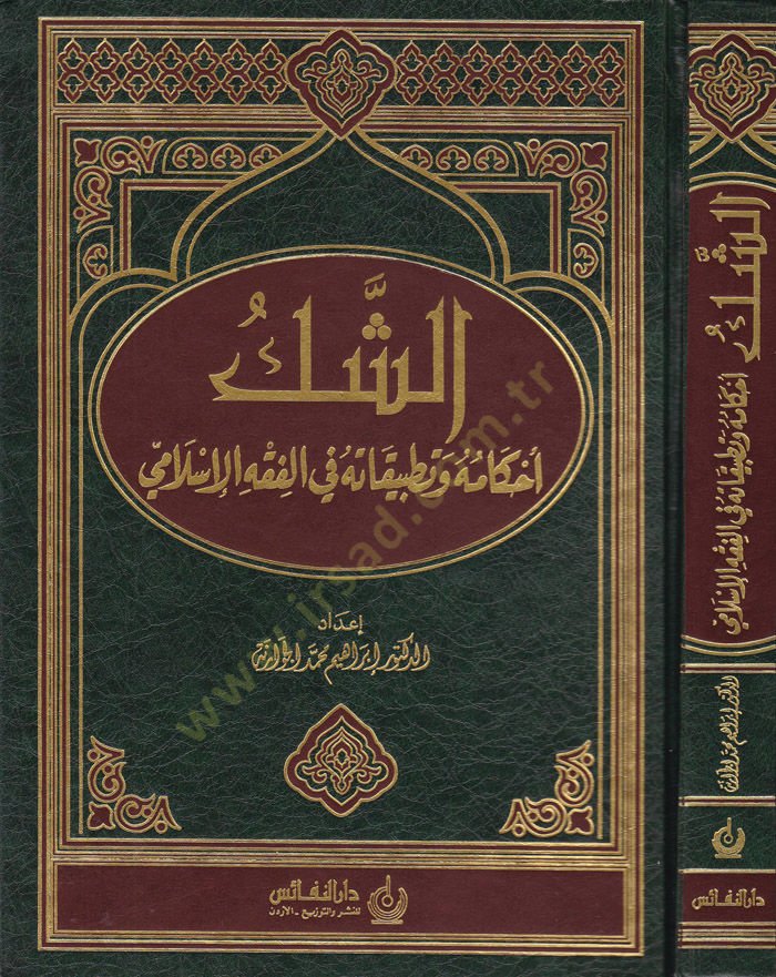 Eş-Şekk: Ahkamuhu ve Tatbikatuhu fil-Fıkhil-İslami  - الشك أحكامه وتطبيقاته في الفقه الإسلامي