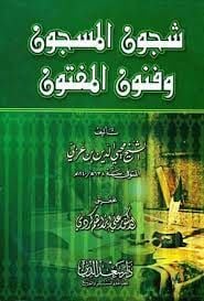 Şücunül-Mescun ve Fünunül-Meftun  - شجون المسجون وفنون المفتون