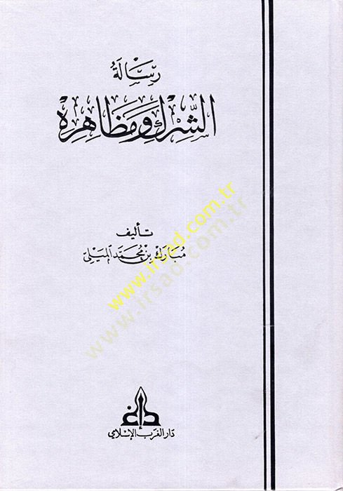 Risaletüş-Şirk ve Mezahiruhu  - رسالة الشرك ومظاهره