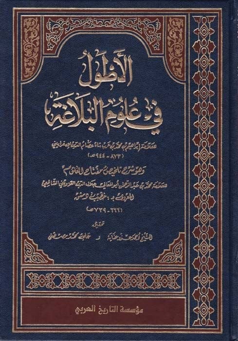 El-Atvel Şerhu Telhisi Miftahil-Ulum - الأطول في علوم البلاغة وهو شرح تلخيص مفتاح العلوم