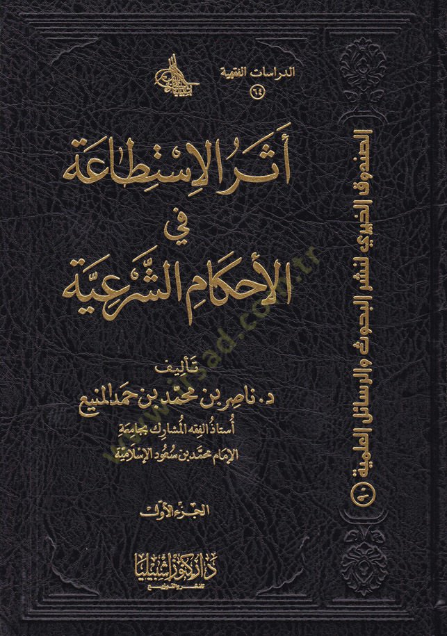 Eserü'l-İstita'a fi'l-Ahkami'ş-Şeriyye