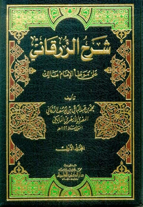 Şerhü'z-Zürkani ala Muvattai'l-İmam Malik  - شرح الزرقاني على موطأ الإمام مالك