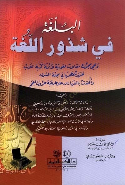 Talhis Evsafil-Mustafa ve Zikru men Badehu minel-Hulefa - بلغة في شذور اللغة