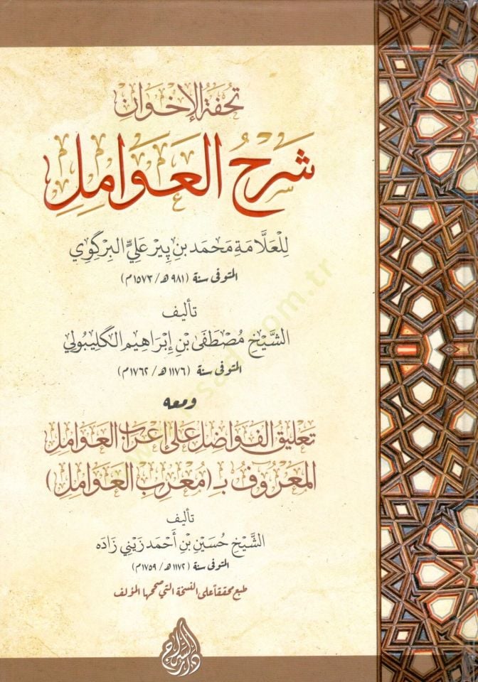 Tuhfetu el İhvan Sharh el Avamil lil Allame Muhammed bin Bir Ali el Birkavi - تحفة الإخوان شرح العوامل للعلامة محمد بن بير علي البركوي