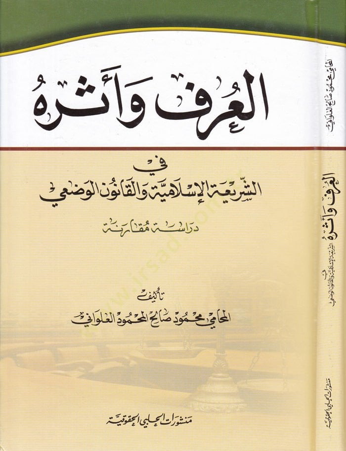 El-Örf ve Eseruhu fiş-Şeriatil-İslamiyye vel-Kanunil-Vazi - العرف وأثره في الشريعة الإسلامية والقانون الوضعي
