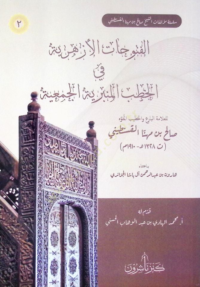 el-Fütuhatül-Ezheriyye fil-Hutabil-Minberiyyetil-Cemiyye - الفتوحات الأزهرية في الخطب المنبرية الجمعية
