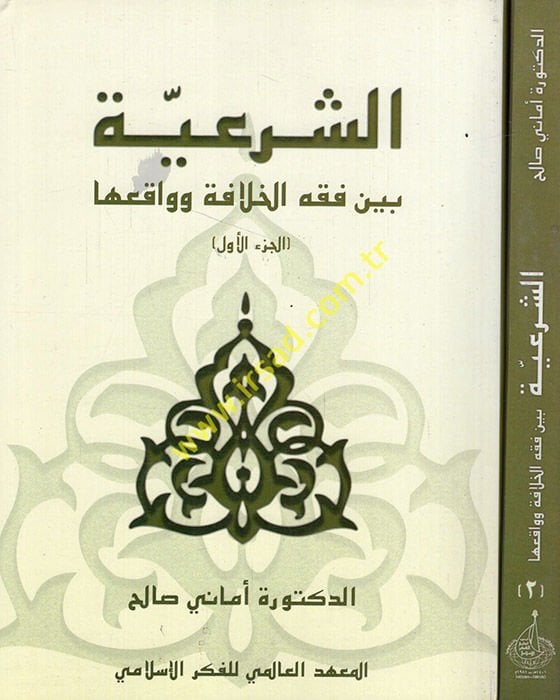 Eş-Şeriyye beyne Fıkhil-Hilafe ve Vakıiha  - الشريعة بين فقه الخلافة وواقعها