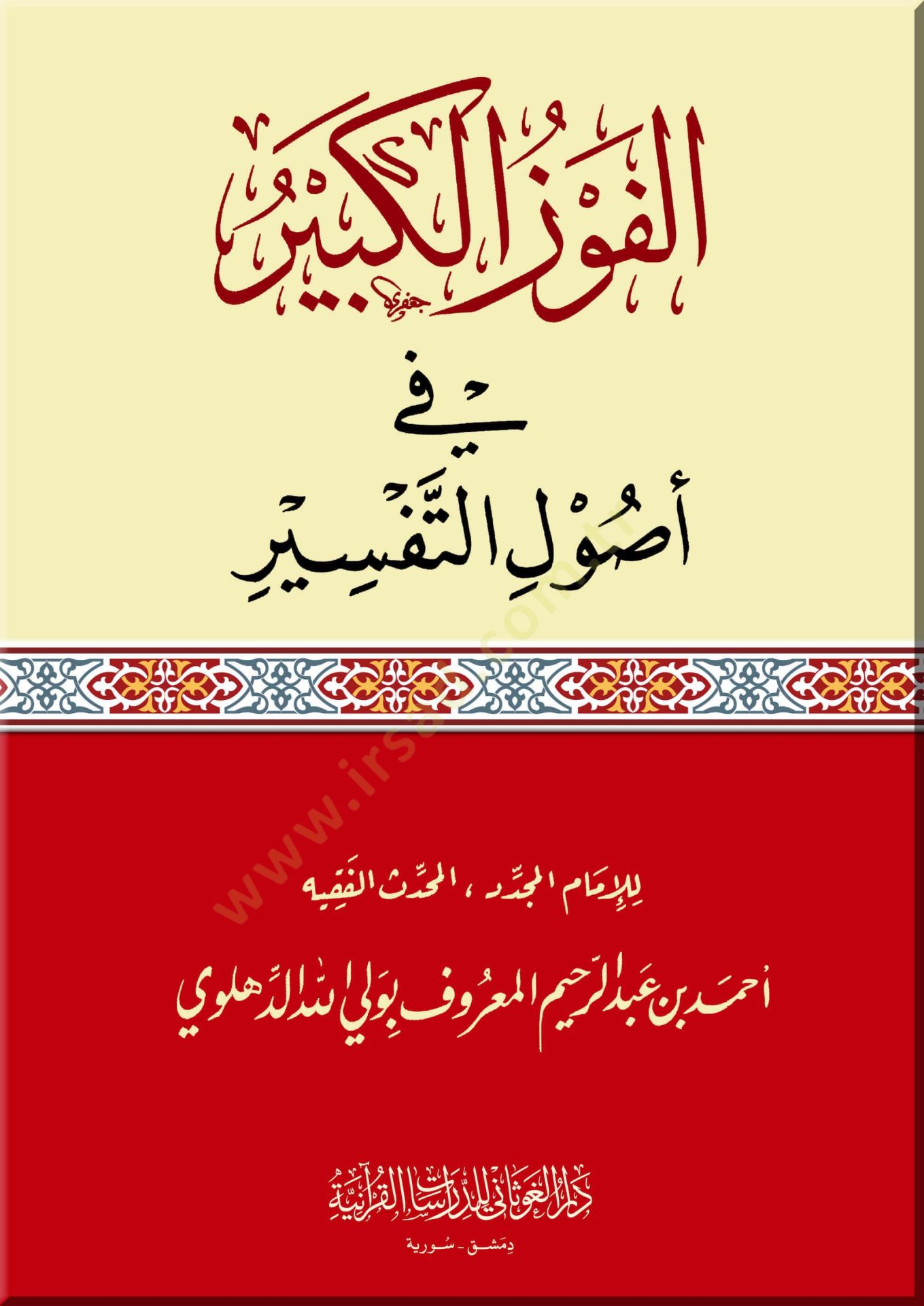 El-Fevzül-Kebir fi Usulit-Tefsir  - الفوز الكبير في أصول التفسير