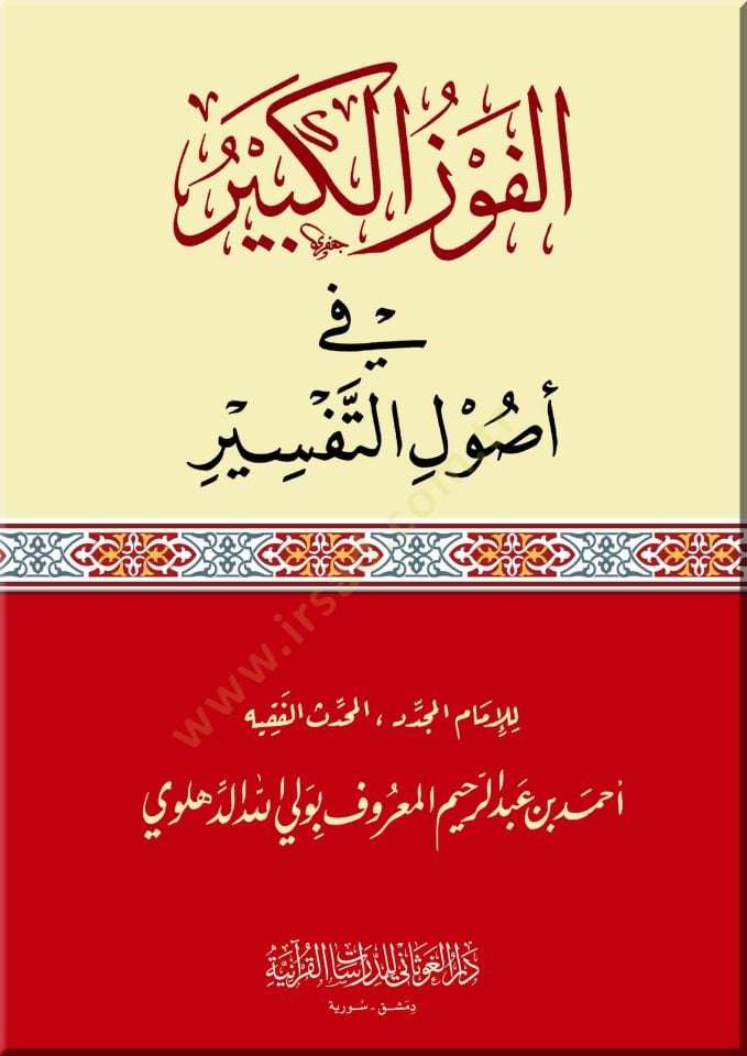 El-Fevzül-Kebir fi Usulit-Tefsir  - الفوز الكبير في أصول التفسير