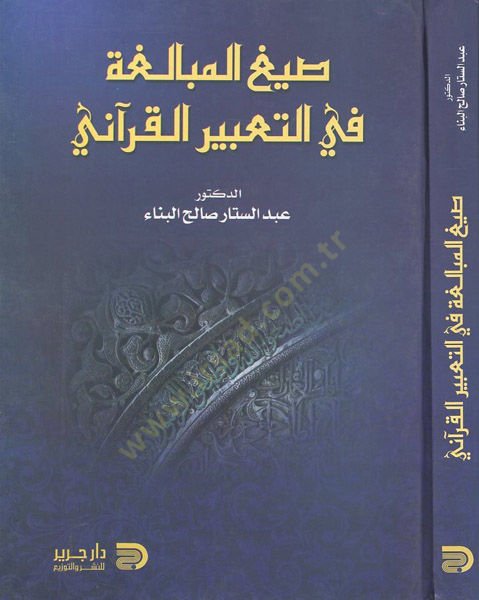 Sıyagü'l-mübalaga fi't-ta'biri'l-Kur'ani - صيغ المبالغة في التعبير القرآني