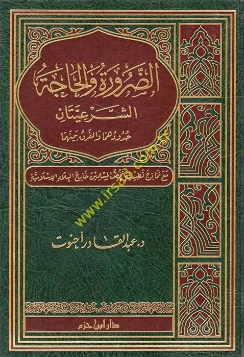 Ed-Daruratü vel-Hacetüş-Şeriyye  Hududuhüma vel-Fark Beynehuma - الضرورة والحاجة الشرعيتان حدودهما والفرق بينهما