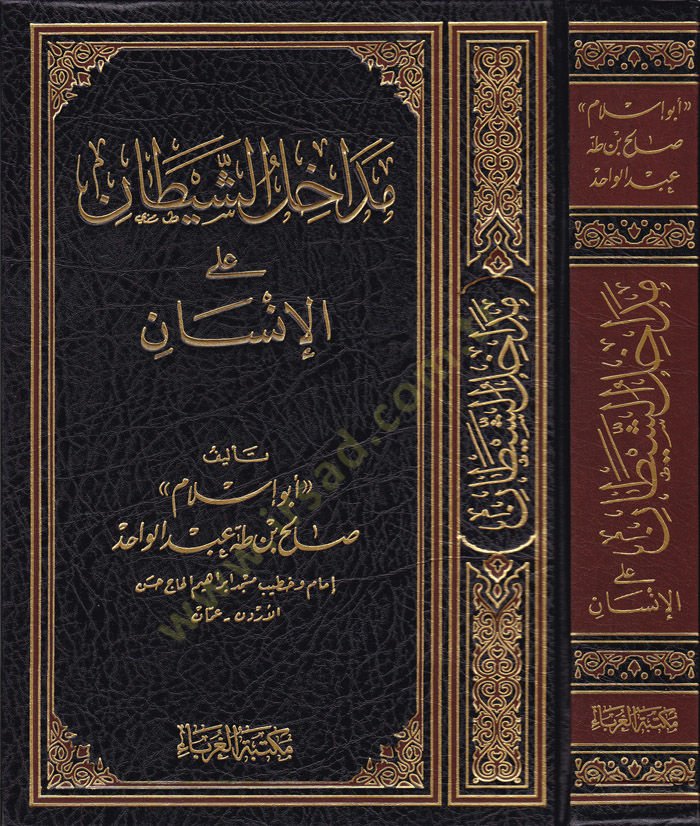 Müdahiluş-Şeytan alal-İnsan  - مداخل الشيطان على الإنسان