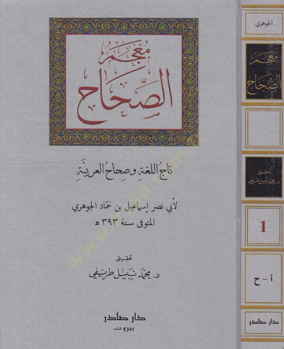 Mu'cemü's-Sıhah Tacü'l-Luga ve Sıhahü'l-Arabiyye