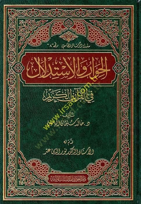 El-Hivar ve İstidlal fil-Kuranil-Kerim - الحوار والاستدلال في القرآن الكريم
