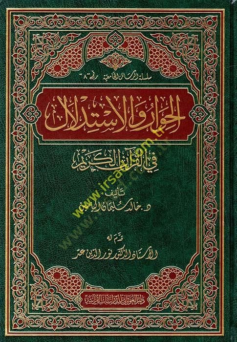 El-Hivar ve İstidlal fil-Kuranil-Kerim - الحوار والاستدلال في القرآن الكريم