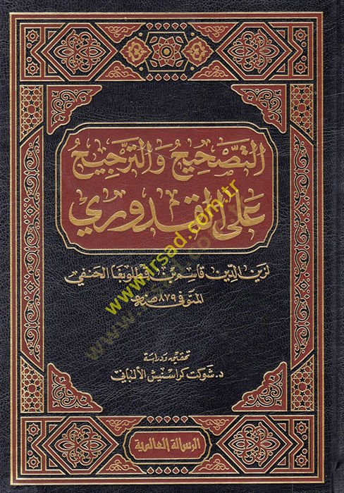 et-tashih vet tercih alal kuduriy  - التصحيح والترجيح على القدوري