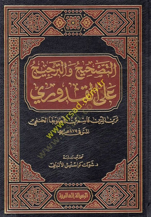 et-tashih vet tercih alal kuduriy  - التصحيح والترجيح على القدوري
