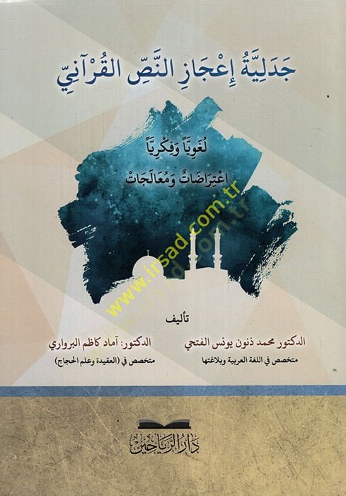 Cedeliyyetu İcazin-Nassil-Kurani  - جدلية إعجاز النص القرآني لغويا وفكريا اعترضات ومعالجات
