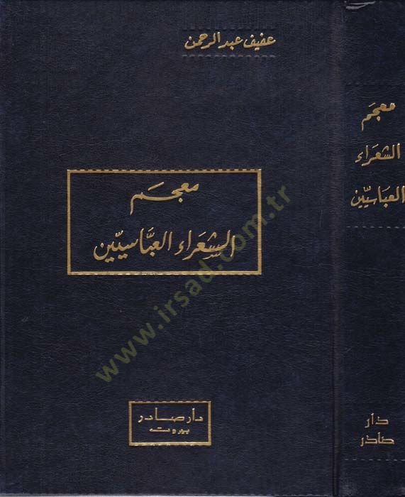 Mucemüş-Şuaril-Abbasiyyin  - معجم الشعراء العباسيين